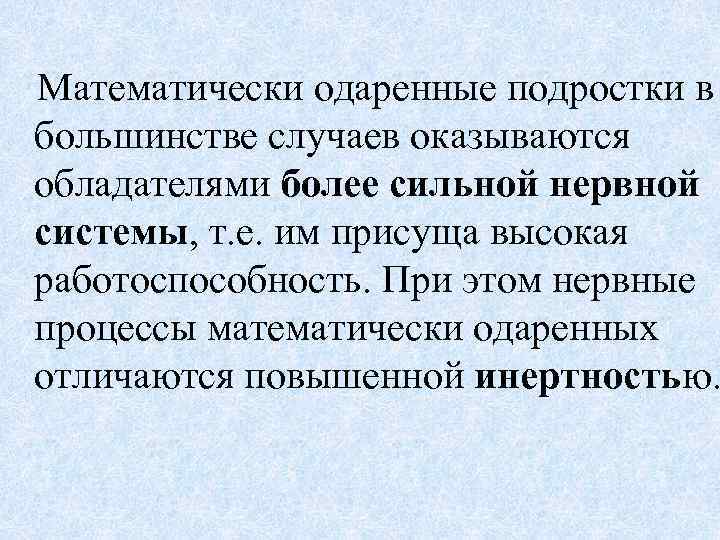  Математически одаренные подростки в большинстве случаев оказываются обладателями более сильной нервной системы, т.