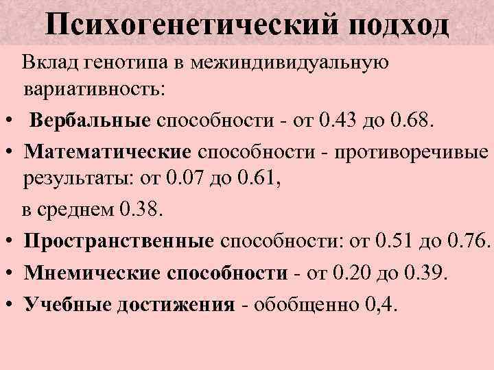 Психогенетический подход Вклад генотипа в межиндивидуальную вариативность: • Вербальные способности - от 0. 43