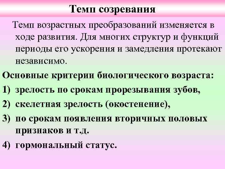 Темп созревания Темп возрастных преобразований изменяется в ходе развития. Для многих структур и функций