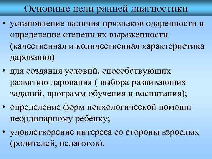 Основные цели ранней диагностики • установление наличия признаков одаренности и определение степени их выраженности