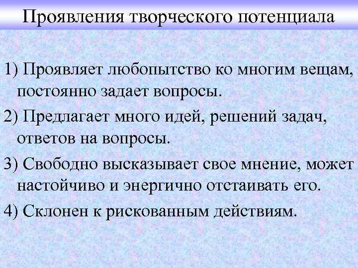 Проявления творческого потенциала 1) Проявляет любопытство ко многим вещам, постоянно задает вопросы. 2) Предлагает