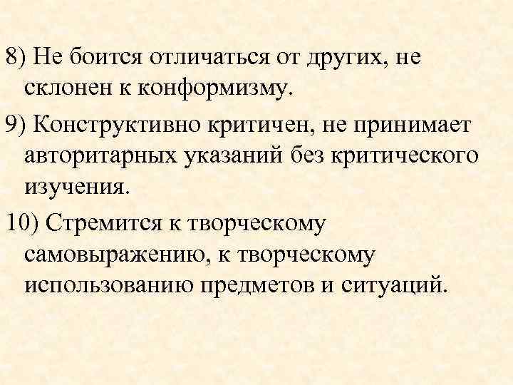 8) Не боится отличаться от других, не склонен к конформизму. 9) Конструктивно критичен, не