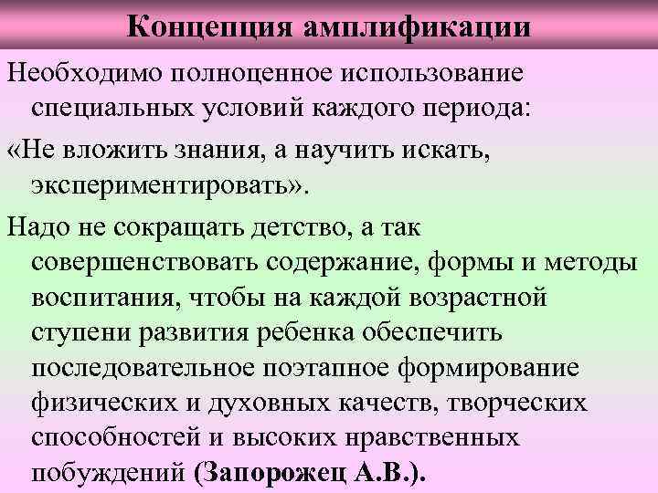 Концепция амплификации Необходимо полноценное использование специальных условий каждого периода: «Не вложить знания, а научить