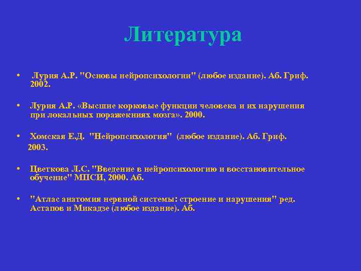 Литература • Лурия А. Р. 