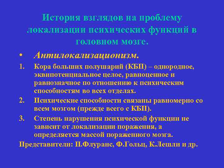 История взглядов на проблему локализации психических функций в головном мозге. • Антилокализационизм. 1. Кора