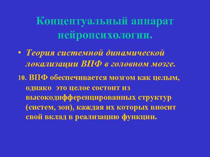 Концептуальный аппарат нейропсихологии. • Теория системной динамической локализации ВПФ в головном мозге. 10. ВПФ