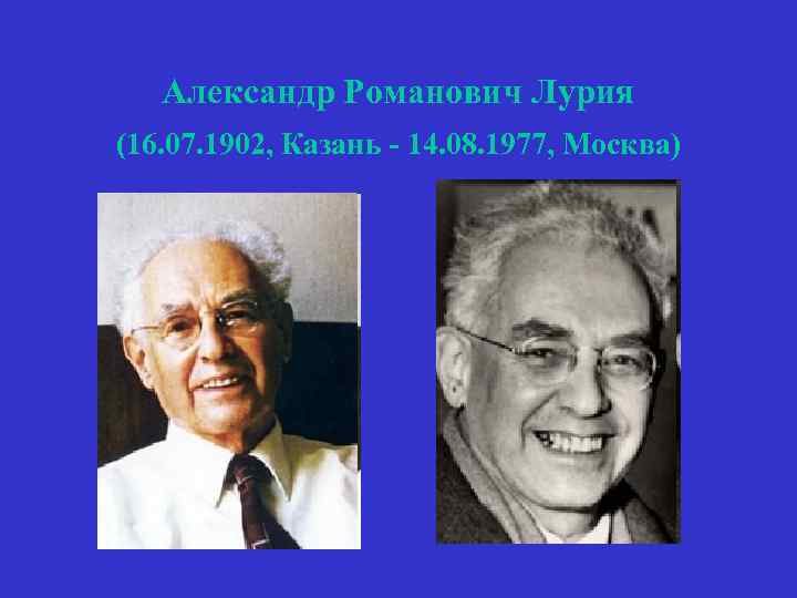 Александр Романович Лурия (16. 07. 1902, Казань - 14. 08. 1977, Москва) 