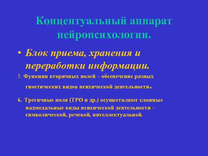 Концептуальный аппарат нейропсихологии. • Блок приема, хранения и переработки информации. 5. Функции вторичных полей