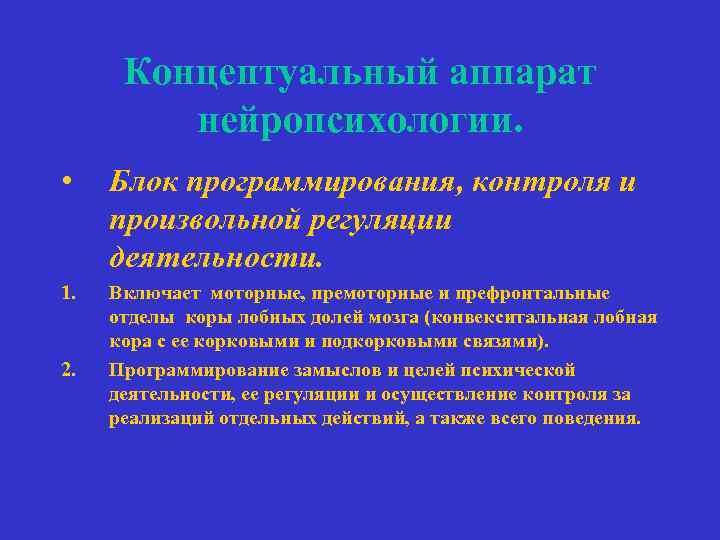 Концептуальный аппарат нейропсихологии. • Блок программирования, контроля и произвольной регуляции деятельности. 1. Включает моторные,