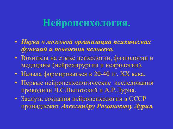 Нейропсихология. • Наука о мозговой организации психических функций и поведения человека. • Возникла на
