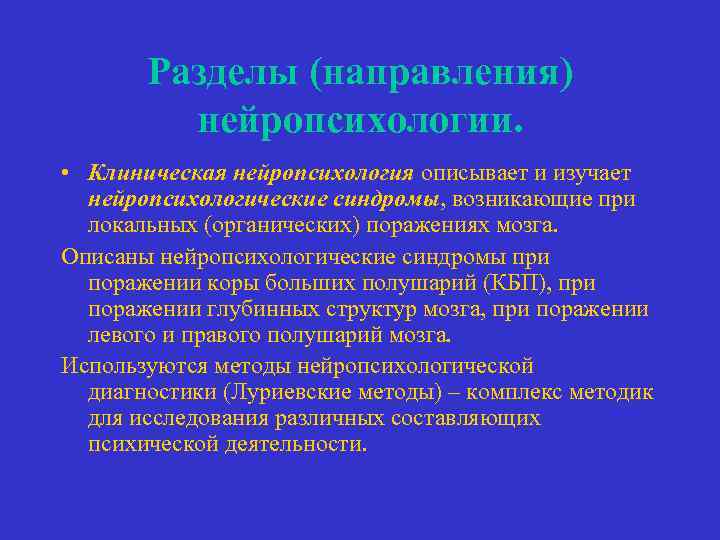 Разделы (направления) нейропсихологии. • Клиническая нейропсихология описывает и изучает нейропсихологические синдромы, возникающие при локальных