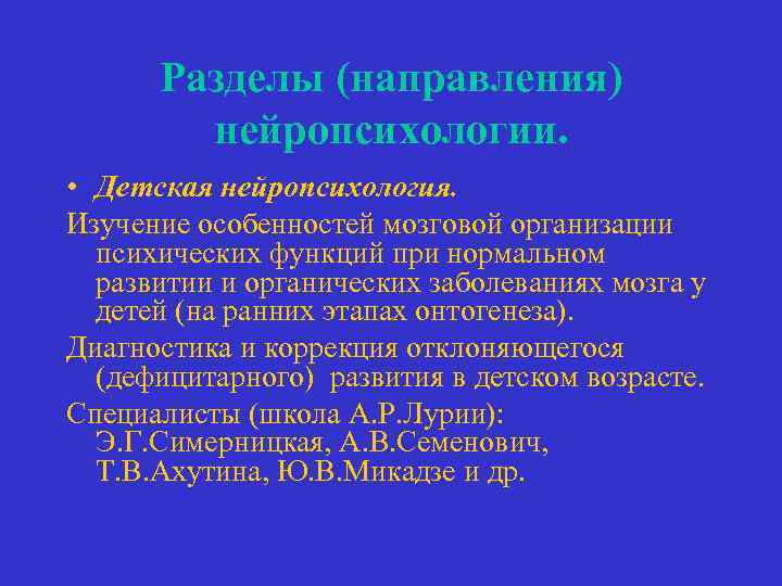 Разделы (направления) нейропсихологии. • Детская нейропсихология. Изучение особенностей мозговой организации психических функций при нормальном