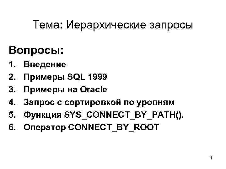 Тема: Иерархические запросы Вопросы: 1. 2. 3. 4. 5. 6. Введение Примеры SQL 1999