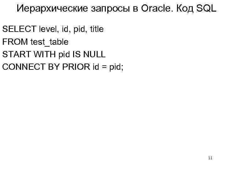 Иерархические запросы в Oracle. Код SQL SELECT level, id, pid, title FROM test_table START