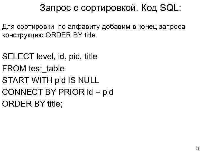  Запрос с сортировкой. Код SQL: Для сортировки по алфавиту добавим в конец запроса