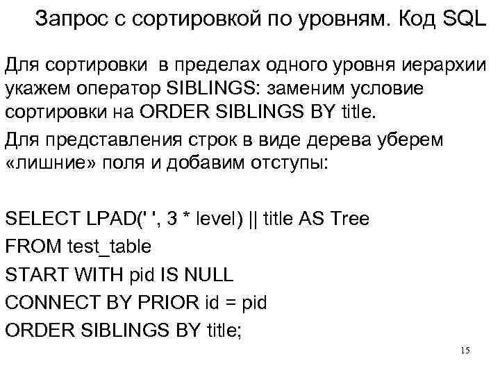  Запрос с сортировкой по уровням. Код SQL Для сортировки в пределах одного уровня