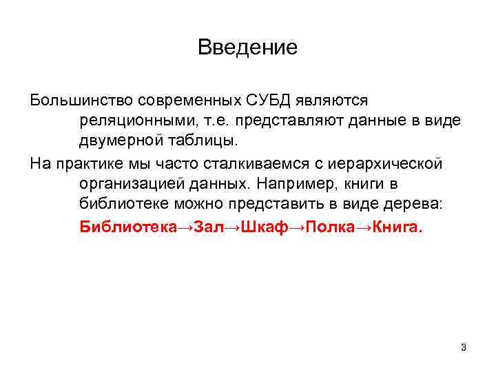 Введение Большинство современных СУБД являются реляционными, т. е. представляют данные в виде двумерной таблицы.