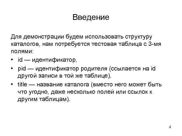 Введение Для демонстрации будем использовать структуру каталогов, нам потребуется тестовая таблица с 3 -мя