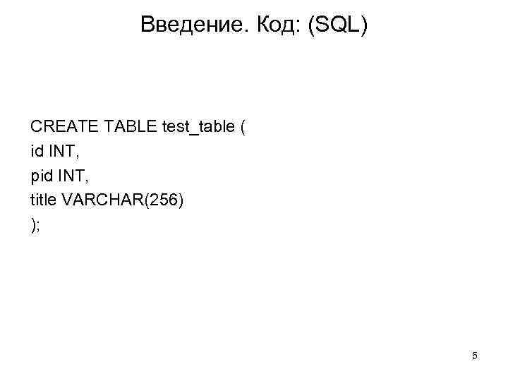 Введение. Код: (SQL) CREATE TABLE test_table ( id INT, pid INT, title VARCHAR(256) );
