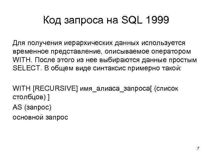 Код запроса на SQL 1999 Для получения иерархических данных используется временное представление, описываемое оператором