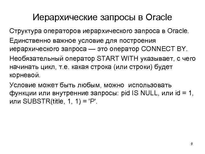 Иерархические запросы в Oracle Структура операторов иерархического запроса в Oracle. Единственно важное условие для