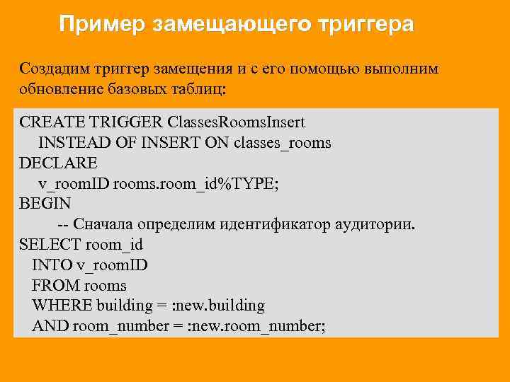 Пример замещающего триггера Создадим триггер замещения и с его помощью выполним обновление базовых таблиц: