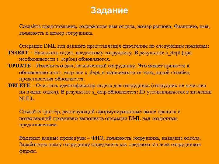 Задание Создайте представление, содержащее имя отдела, номер региона, Фамилию, имя, должность и номер сотрудника.
