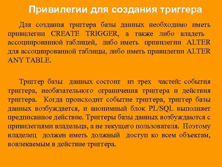 Привилегии для создания триггера Для создания триггера базы данных необходимо иметь привилегии CREATE TRIGGER,