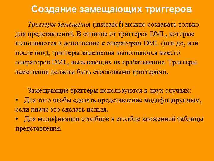Создание замещающих триггеров Триггеры замещения (insteadof) можно создавать только для представлений. В отличие от