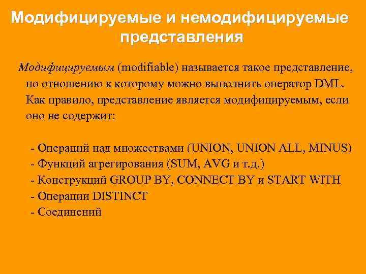 Модифицируемые и немодифицируемые представления Модифицируемым (modifiable) называется такое представление, по отношению к которому можно