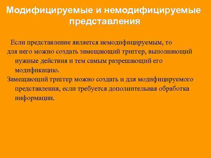 Модифицируемые и немодифицируемые представления Если представление является немодифицируемым, то для него можно создать замещающий