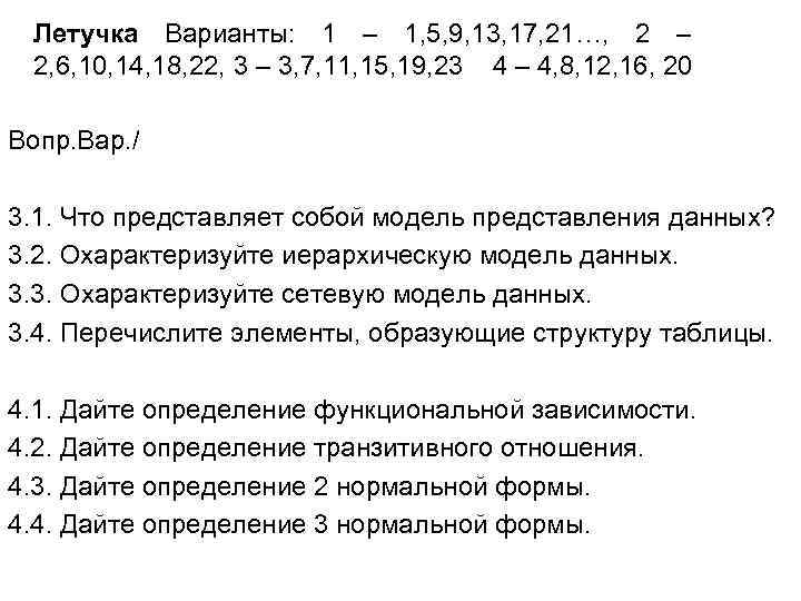 Летучка Варианты: 1 – 1, 5, 9, 13, 17, 21…, 2 – 2, 6,