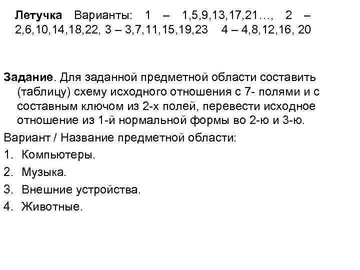 Летучка Варианты: 1 – 1, 5, 9, 13, 17, 21…, 2 – 2, 6,