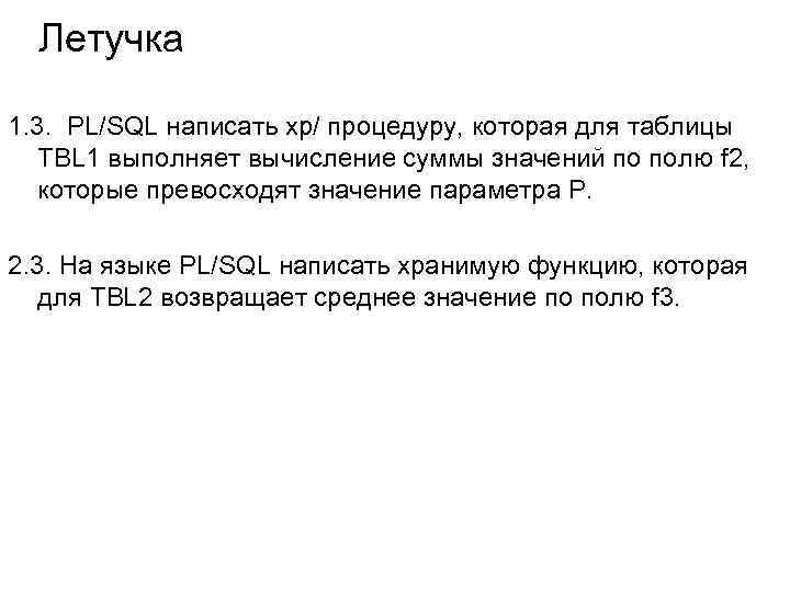 Летучка 1. 3. PL/SQL написать хр/ процедуру, которая для таблицы TBL 1 выполняет вычисление