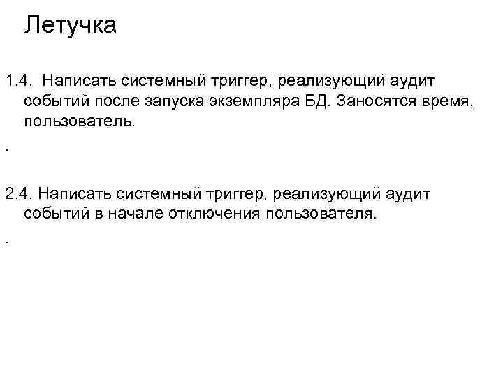 Летучка 1. 4. Написать системный триггер, реализующий аудит событий после запуска экземпляра БД. Заносятся