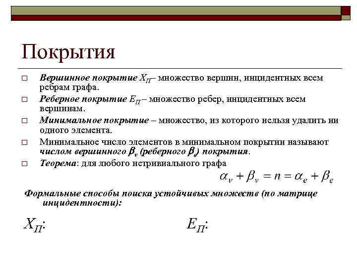 Покрытия o o o Вершинное покрытие XП– множество вершин, инцидентных всем ребрам графа. Реберное