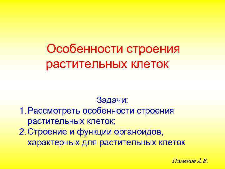 Особенности строения растительных клеток Задачи: 1. Рассмотреть особенности строения растительных клеток; 2. Строение и