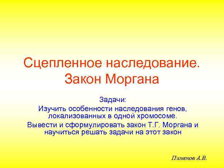 Сцепленное наследование генов презентация 10 класс