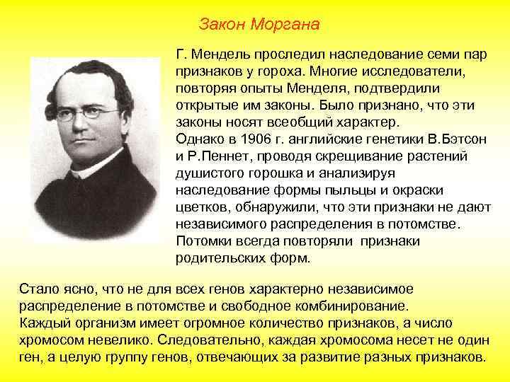 Закон Моргана Г. Мендель проследил наследование семи пар признаков у гороха. Многие исследователи, повторяя