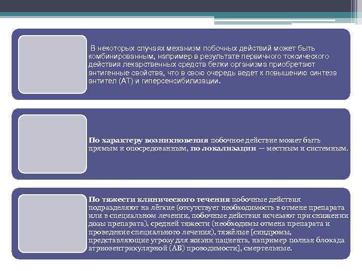  В некоторых случаях механизм побочных действий может быть комбинированным, например в результате первичного