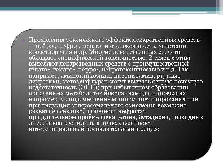  • Проявления токсического эффекта лекарственных средств — нейро-, нефро-, гепато- и ототоксичность, угнетение