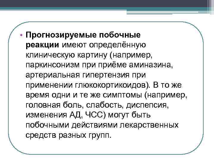  • Прогнозируемые побочные реакции имеют определённую клиническую картину (например, паркинсонизм приёме аминазина, артериальная