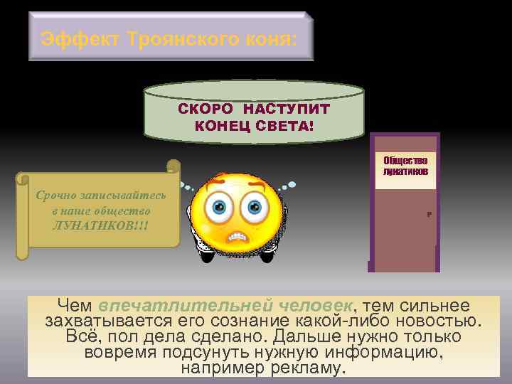Эффект Троянского коня: СКОРО НАСТУПИТ КОНЕЦ СВЕТА! Общество лунатиков Срочно записывайтесь в наше общество