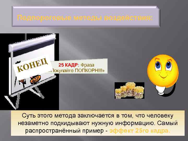 Подпороговые методы воздействия: 25 КАДР: Фраза НЕЦ «Покупайте ПОПКОРН!!!» КО к Суть этого метода