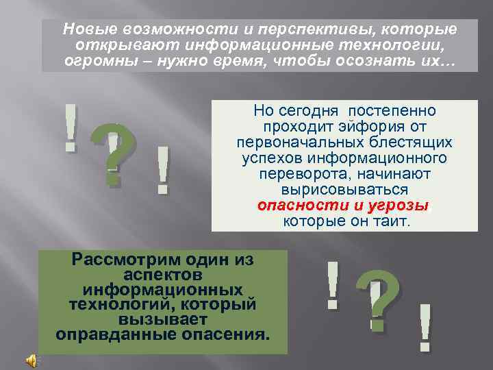 Новые возможности и перспективы, которые открывают информационные технологии, огромны – нужно время, чтобы осознать
