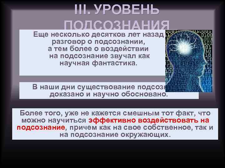 III. УРОВЕНЬ ПОДСОЗНАНИЯ Еще несколько десятков лет назад разговор о подсознании, а тем более