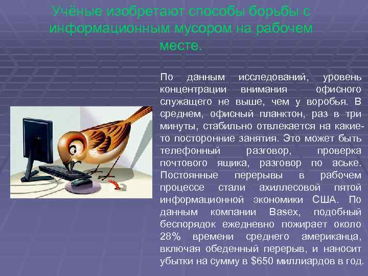 Учёные изобретают способы борьбы с информационным мусором на рабочем месте. По данным исследований, уровень
