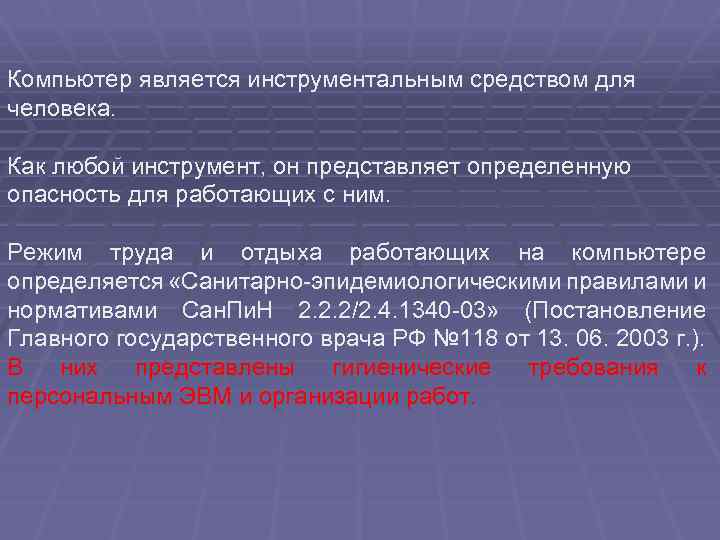 Компьютер является инструментальным средством для человека. Как любой инструмент, он представляет определенную опасность для