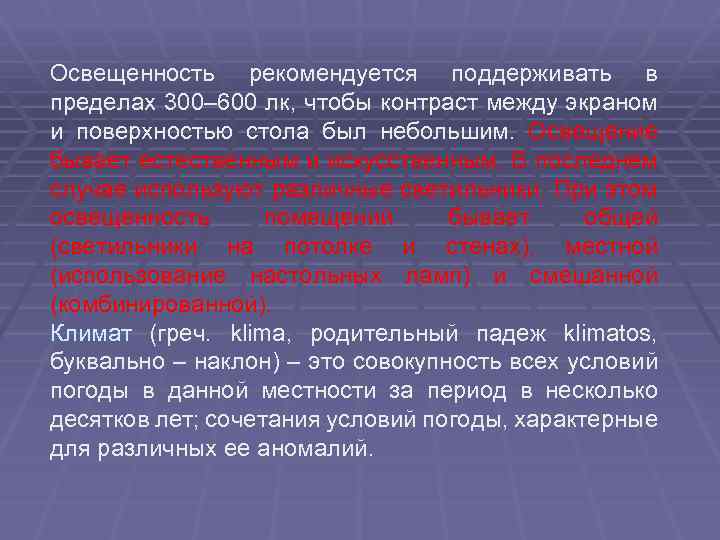 Освещенность рекомендуется поддерживать в пределах 300– 600 лк, чтобы контраст между экраном и поверхностью