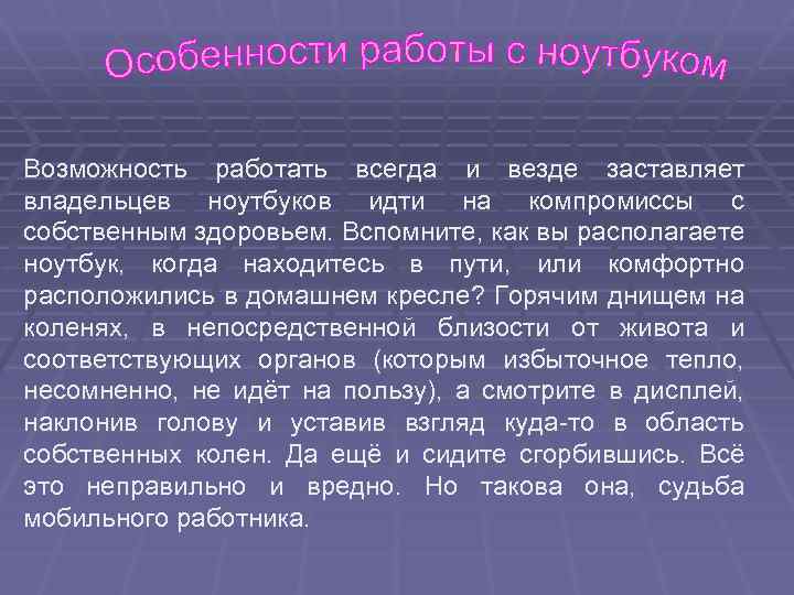 Возможность работать всегда и везде заставляет владельцев ноутбуков идти на компромиссы с собственным здоровьем.
